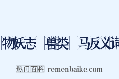 物妖志·兽类·马反义词是什么意思的图片